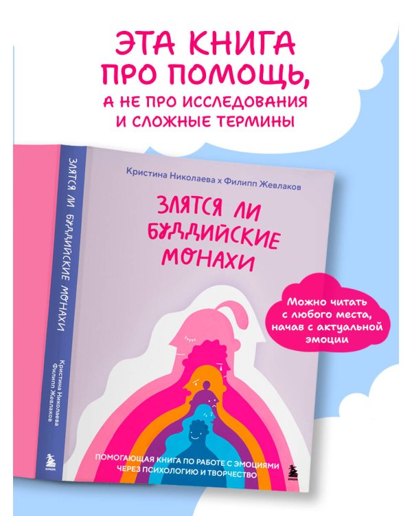 Злятся ли буддийские монахи. Помогающая книга по работе с эмоциями через психологию и творчество