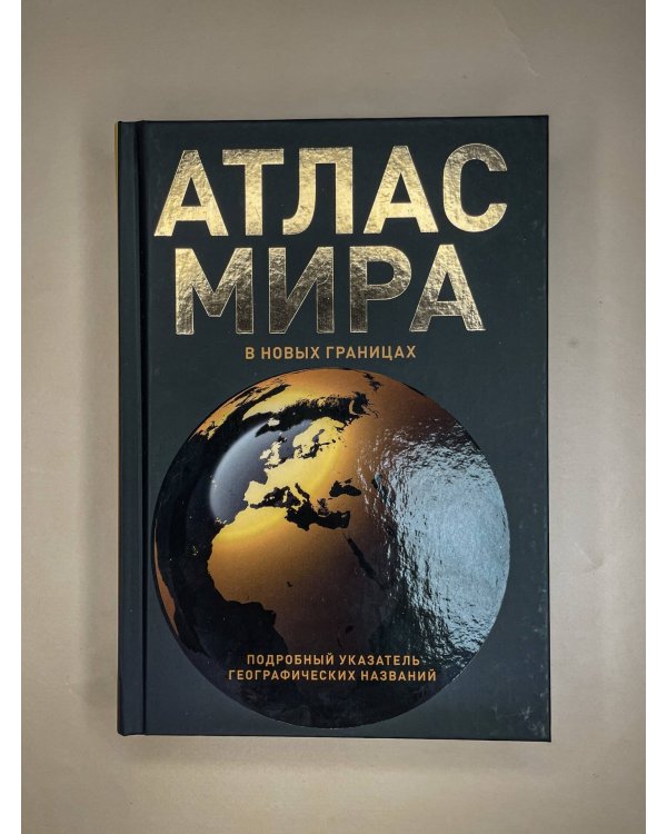 Атлас мира (в новых границах) (Т224)