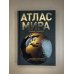 Атлас мира (в новых границах) (Т224)