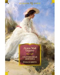 Старомодная девушка. Роза в цвету (илл.)