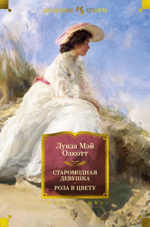 Старомодная девушка. Роза в цвету (илл.)