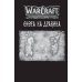 Легенды Blizzard. Манга Warcraft. Трилогия Солнечного колодца: Охота на дракона