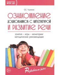 Ознакомление дошкольников с литературой и развитие речи. 3-е изд., дополн. Методическое пособие/ Ушакова О.С.