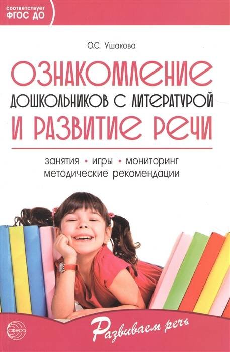 Ознакомление дошкольников с литературой и развитие речи. 3-е изд., дополн. Методическое пособие/ Ушакова О.С.