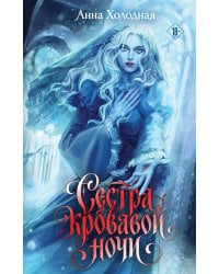 Сестра кровавой ночи