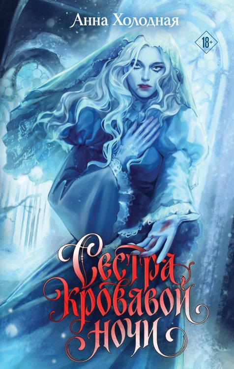 Обложка книги «Сестра кровавой ночи» — Холодная Анна, ISBN 9785042406102