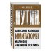 Проект "Путин" Имитаторы. Иллюзия «Великой России»