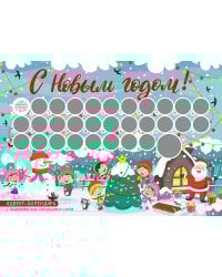 С Новым годом! Адвент-календарь с заданиями под стирающимся слоем (294х418 мм) (елка)