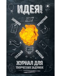 Идея! Журнал для творческих задумок