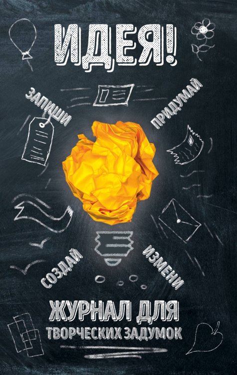 Блокноты для креативных людей. Мировой бестселлер Идея! Журнал для творческих задумок