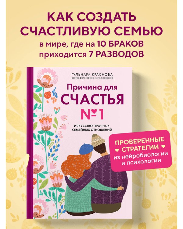 Причина для счастья №1. Искусство прочных семейных отношений
