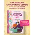 Причина для счастья №1. Искусство прочных семейных отношений