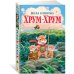 Хрум-Хрум