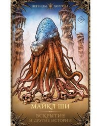 Вскрытие и другие истории