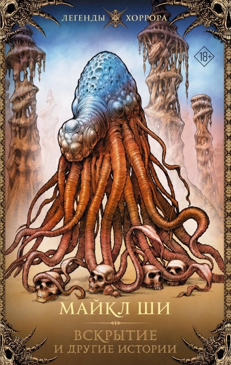Легенды хоррора Вскрытие и другие истории