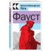 Культовая классика. Читаем главное Фауст