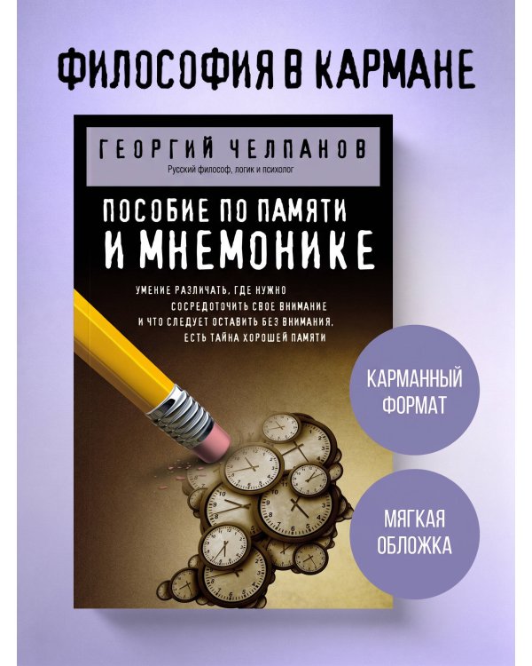Дополнительное изображение книги «Пособие по памяти и мнемонике»
