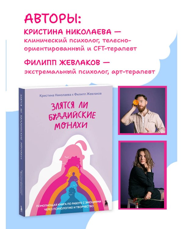 Злятся ли буддийские монахи. Помогающая книга по работе с эмоциями через психологию и творчество