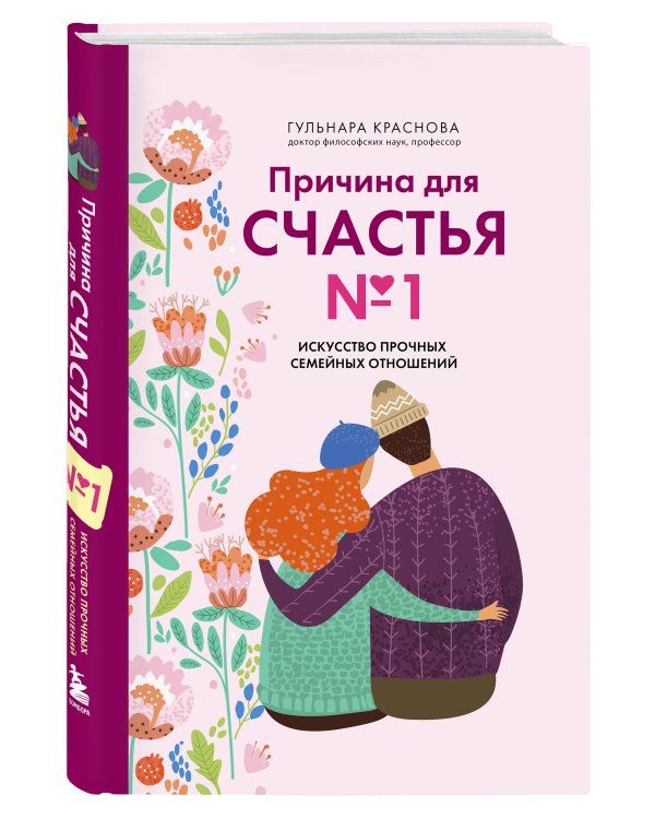 Причина для счастья №1. Искусство прочных семейных отношений