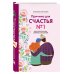 Причина для счастья №1. Искусство прочных семейных отношений