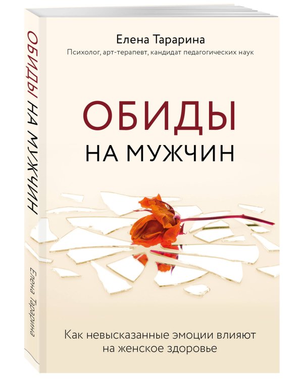 Обиды на мужчин. Как невысказанные эмоции влияют на женское здоровье