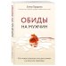 Обиды на мужчин. Как невысказанные эмоции влияют на женское здоровье