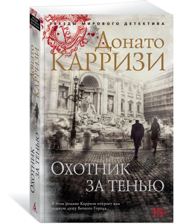 Охотник за тенью