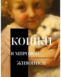 Кошки в мировой живописи