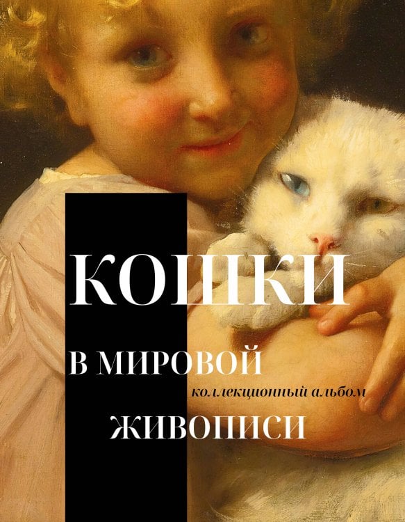 Обложка книги «Кошки в мировой живописи», ISBN 9785171910631