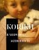 Обложка книги «Кошки в мировой живописи», ISBN 9785171910631