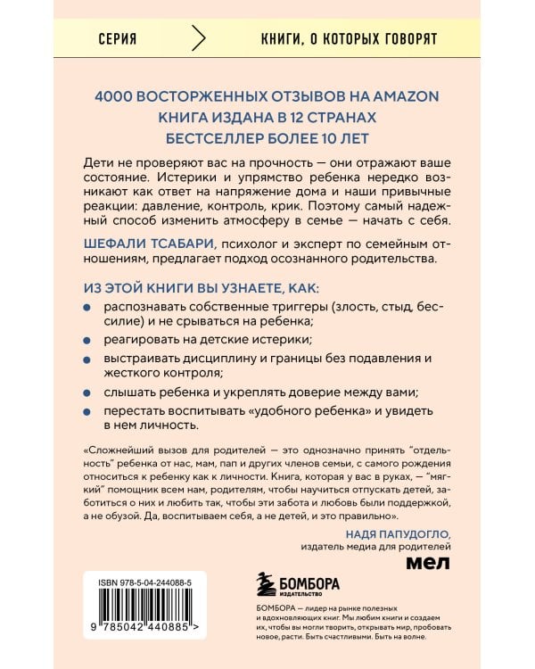 Дополнительное изображение книги «Воспитание ребенка начинается с себя. Как осознанный подход помогает растить счастливых и самостоятельных детей»