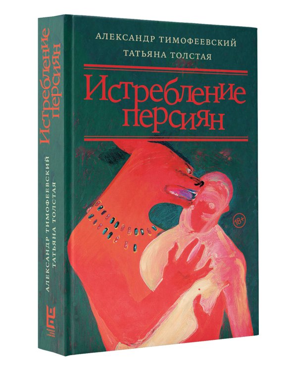 Истребление персиян