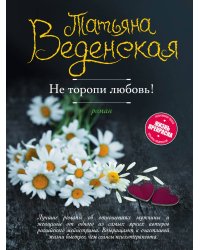 Не торопи любовь!