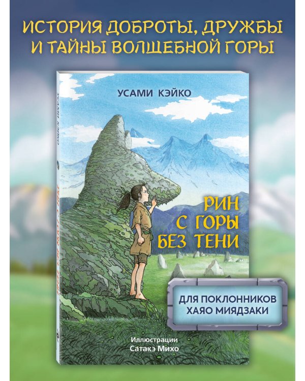 Рин с Горы без Тени
