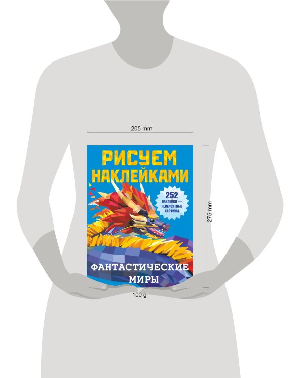 Фантастические миры