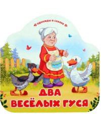Однажды в сказке. Два весёлых гуся