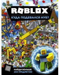 Roblox. Куда подевался Нуб?