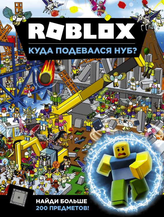 Roblox Roblox. Куда подевался Нуб?