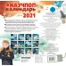 Календарь детский 2021 Научпоп календарь 2021