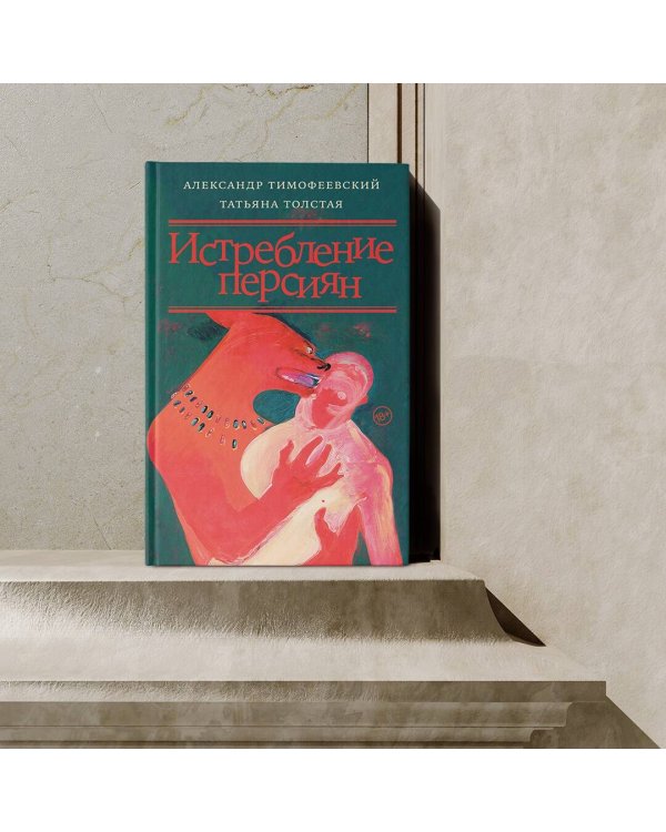 Истребление персиян