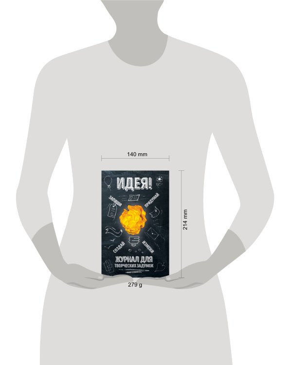 Идея! Журнал для творческих задумок