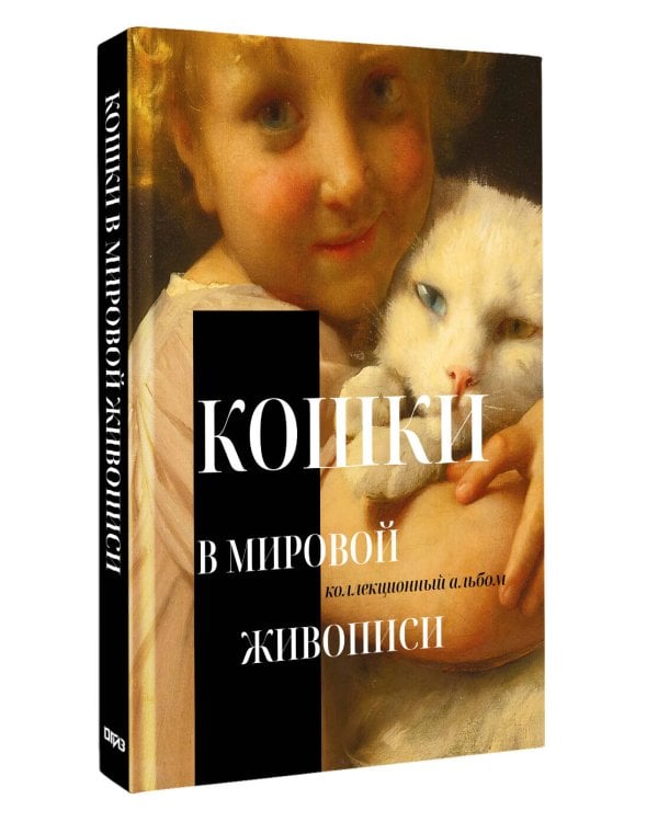 Дополнительное изображение книги «Кошки в мировой живописи»