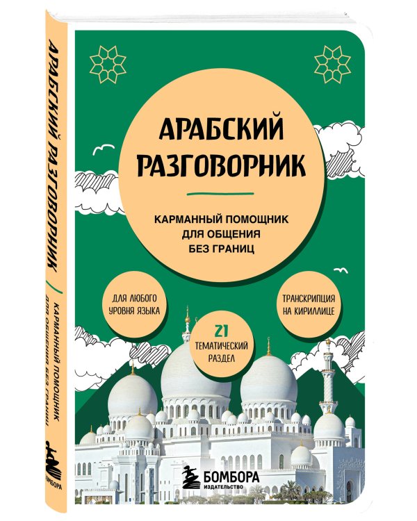 Арабский разговорник