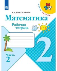 Моро. Математика. Рабочая тетрадь. 2 класс. В 2-х ч. Ч. 2 /ШкР