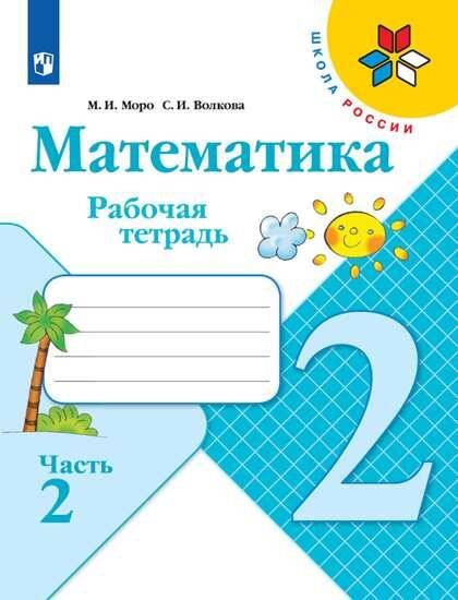 Обложка книги «Моро. Математика. Рабочая тетрадь. 2 класс. В 2-х ч. Ч. 2 /ШкР», ISBN 9785090714310