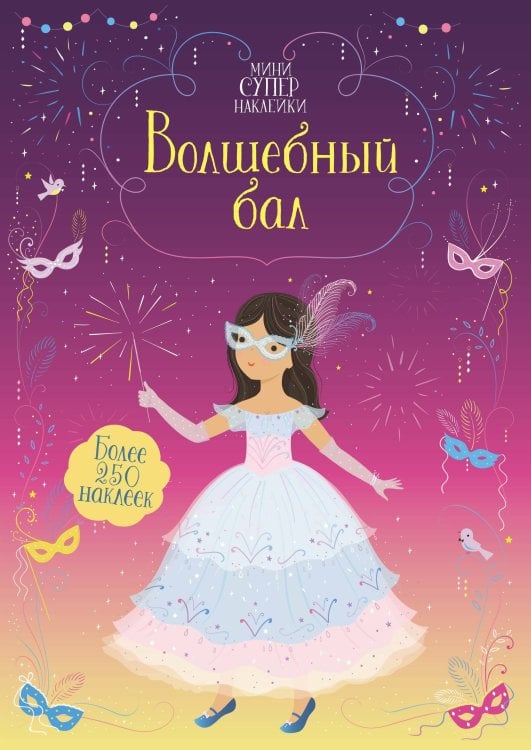 Обложка книги «Волшебный бал» — Уотт Фиона, ISBN 9785389196834
