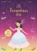 Обложка книги «Волшебный бал» — Уотт Фиона, ISBN 9785389196834