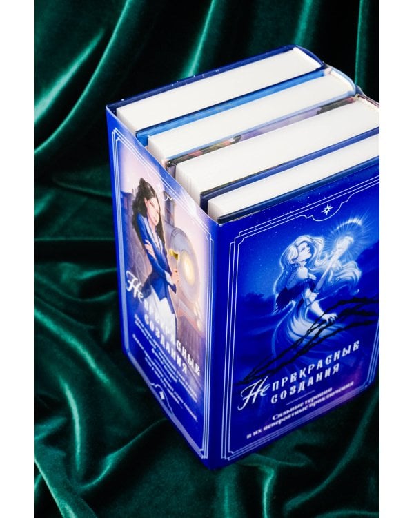 (Не)прекрасные создания