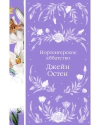 Нортенгерское аббатство