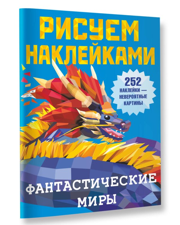 Фантастические миры